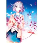 君と時計と嘘の塔(3)（講談社） [電子書籍]