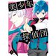 美少年探偵団(3)（講談社） [電子書籍]