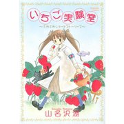 いちご実験室（講談社） [電子書籍]