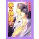 赤の神紋 第十四章 ―Divine Red―（集英社） [電子書籍]