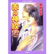 赤の神紋 第十四章 ―Divine Red―（集英社） [電子書籍]