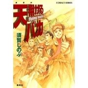 天翔けるバカ flying fools（集英社） [電子書籍]