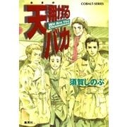 天翔けるバカ We Are The Champions（集英社） [電子書籍]