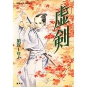 虚剣（集英社） [電子書籍]