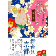 下鴨アンティーク 暁の恋（集英社） [電子書籍]
