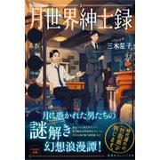 月世界紳士録（集英社） [電子書籍]