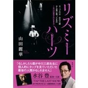 リズミーハーツ タップの父・中川三郎から受け取ったもの～中川裕季子の生き方（集英社） [電子書籍]