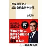 産業医が見る過労自殺企業の内側（集英社） [電子書籍]