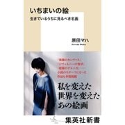 いちまいの絵 生きているうちに見るべき名画（集英社） [電子書籍]