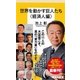世界を動かす巨人たち＜経済人編＞（集英社） [電子書籍]