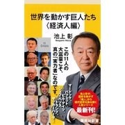 世界を動かす巨人たち＜経済人編＞（集英社） [電子書籍]