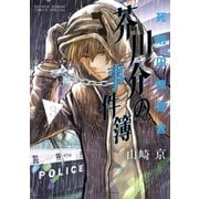死刑囚捜査官芥川介の事件簿 3（小学館） [電子書籍]