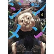 ジンメン 4（小学館） [電子書籍]