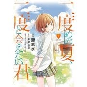 二度めの夏、二度と会えない君 1（小学館） [電子書籍]