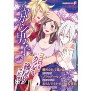 アヤカシ男子 vol.2（小学館） [電子書籍]