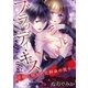 ブラッディ・キス～首筋に刻まれた鮮血の契り～ 1（小学館） [電子書籍]