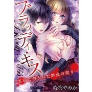 ブラッディ・キス～首筋に刻まれた鮮血の契り～ 1（小学館） [電子書籍]