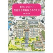 戦争といのちと聖路加国際病院ものがたり（小学館） [電子書籍]