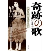 奇跡の歌～戦争と望郷とペギー葉山～（小学館） [電子書籍]