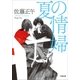 夏の情婦（小学館） [電子書籍]