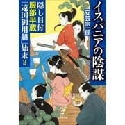 隠し目付服部半蔵「遠国御用組」始末2 イスパニアの陰謀（小学館） [電子書籍]