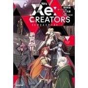 小説 レクリエイターズ 上（小学館） [電子書籍]