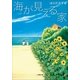 海が見える家（小学館） [電子書籍]