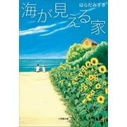 海が見える家（小学館） [電子書籍]