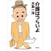 介護はつらいよ（小学館） [電子書籍]