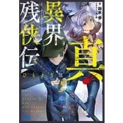 真・異界残侠伝 ひときり包丁（小学館） [電子書籍]