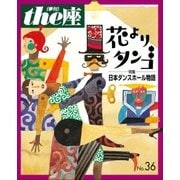 the座36号 花よりタンゴ(1997)（小学館） [電子書籍]