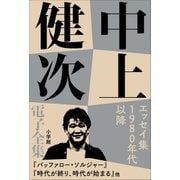 中上健次 電子全集17『エッセイ集 1980年以降』（小学館） [電子書籍]