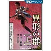 夢幻∞シリーズ 百夜・百鬼夜行帖65 異形の群(上)（小学館） [電子書籍]