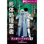 夢幻∞シリーズ アンダー・ヘイヴン8 死体処理業者（小学館） [電子書籍]