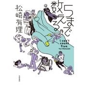 5まで数える（筑摩書房） [電子書籍]