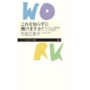 これを知らずに働けますか? ──学生と考える、労働問題ソボクな疑問30（筑摩書房） [電子書籍]