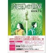 【電子特別版】〈勾玉〉の世界（徳間書店） [電子書籍]