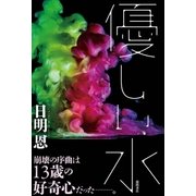 優しい水（徳間書店） [電子書籍]