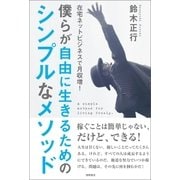 在宅ネットビジネスで月収増！ 僕らが自由に生きるためのシンプルなメソッド（徳間書店） [電子書籍]