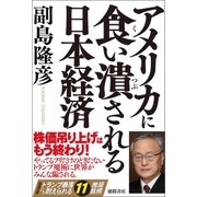 アメリカに食い潰される日本経済（徳間書店） [電子書籍]