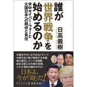 誰が世界戦争を始めるのか 米中サイバー・ウォーと大国日本への期待と責任（徳間書店） [電子書籍]