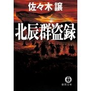 北辰群盗録（徳間書店） [電子書籍]