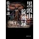 黒頭巾旋風録（徳間書店） [電子書籍]