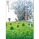 ハウルの動く城 1 魔法使いハウルと火の悪魔（徳間書店） [電子書籍]