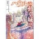 ハウルの動く城 2 アブダラと空飛ぶ絨毯(じゅうたん)（徳間書店） [電子書籍]