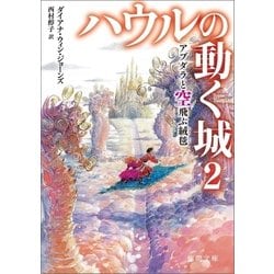 ヨドバシ Com ハウルの動く城 2 アブダラと空飛ぶ絨毯 じゅうたん 徳間書店 電子書籍 通販 全品無料配達