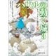 ハウルの動く城 3 チャーメインと魔法の家（徳間書店） [電子書籍]