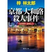 人情刑事・道原伝吉 京都・大和路殺人事件（徳間書店） [電子書籍]