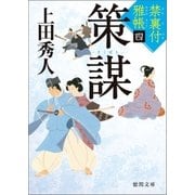 禁裏付雅帳 四 策謀（徳間書店） [電子書籍]