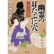 穴屋でございます 幽霊の耳たぶに穴（徳間書店） [電子書籍]